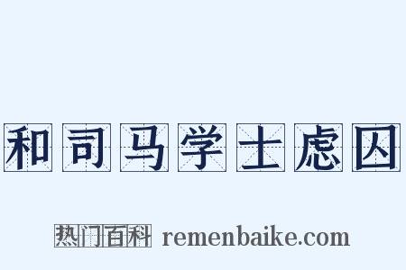 和司马学士虑囚是什么意思的图片